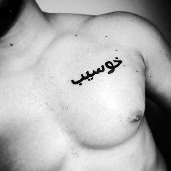 Awesome Words Mens Black Ink Small Upper Chest Tattoo